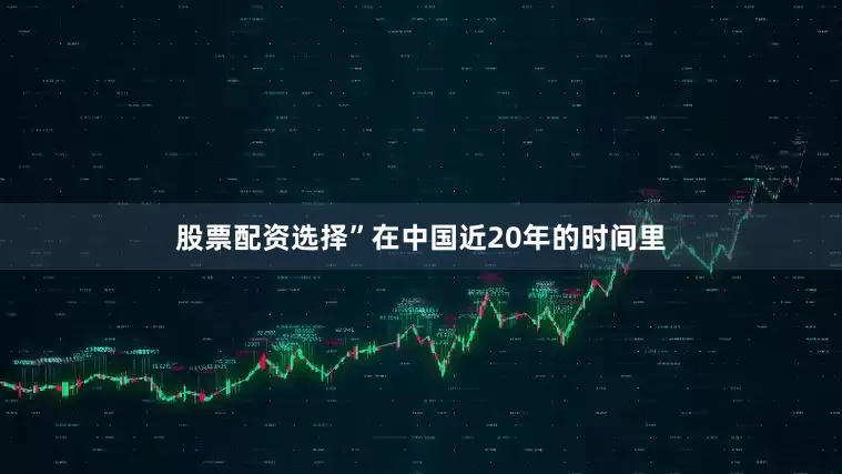 股票配资选择”在中国近20年的时间里