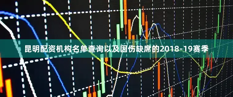 昆明配资机构名单查询以及因伤缺席的2018-19赛季