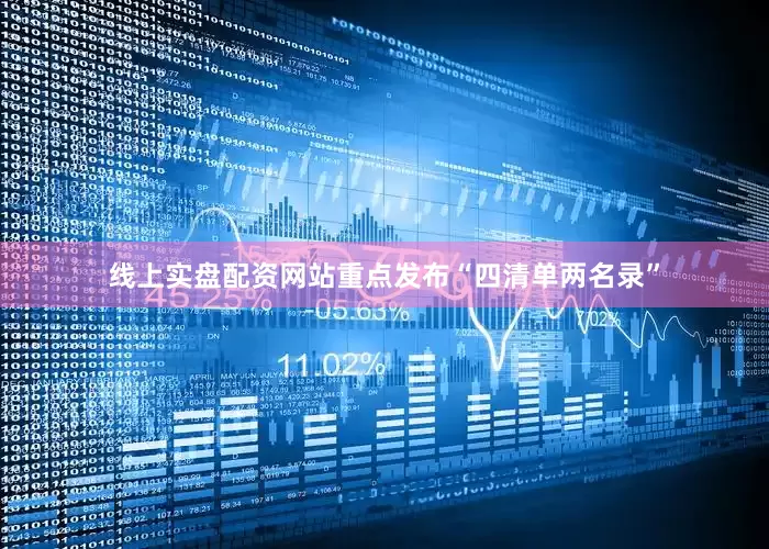 线上实盘配资网站重点发布“四清单两名录”