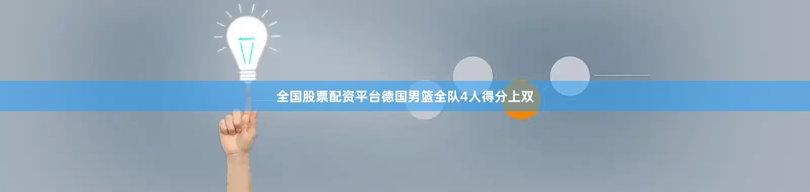 全国股票配资平台德国男篮全队4人得分上双