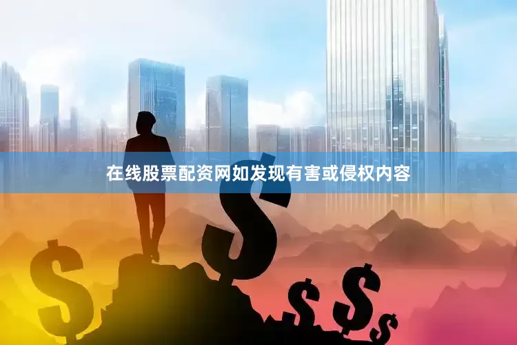 在线股票配资网如发现有害或侵权内容